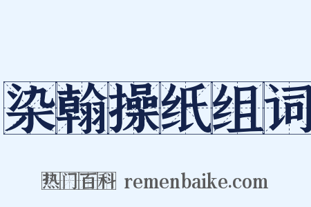 染翰操纸组词是什么意思的图片